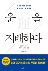 운을 지배하다 - 이기고 운을 만드는 고수의 생각법